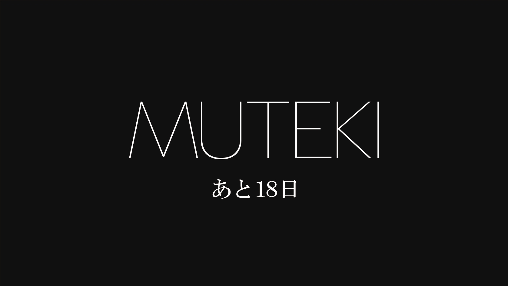 【解禁まであと12時間】 芸能人デビューメーカー「MUTEKI」カウントダウン開始！！！！