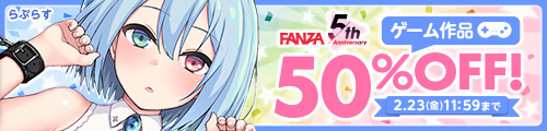 FANZA　【5周年】　ゲーム作品50%OFFキャンペーン　開催中  