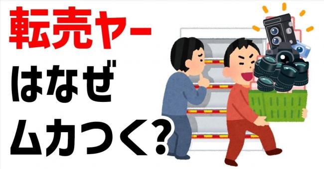 【画像】日本人の3割『転売ヤーの何が悪いの？』←これ